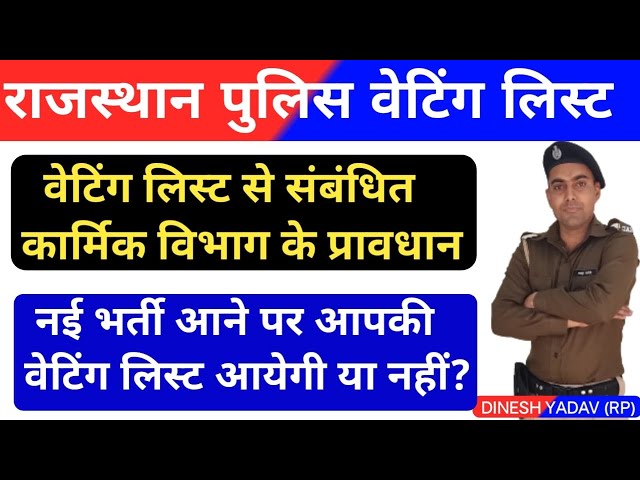 Rajasthan Police Constable Waiting List 2024 | राजस्थान पुलिस कांस्टेबल वेटिंग लिस्ट कब तक आएगी