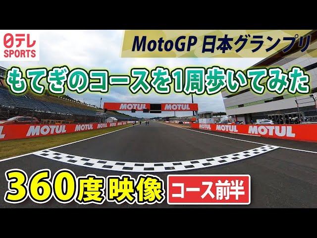 【360度映像】MotoGP日本グランプリ　ライダーが見ている景色は？  実際のコース1周歩いてみた　〜前半〜