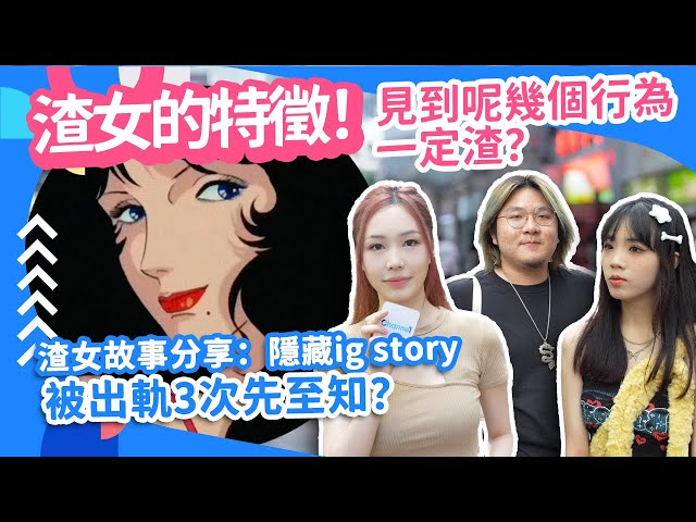 #街訪 渣女的特徵！見到呢幾個行為一定渣？渣女故事分享：隱藏IG Story 被出軌3次先至知？【Channe1 街訪】#渣女 #女朋友 #戀愛心理學