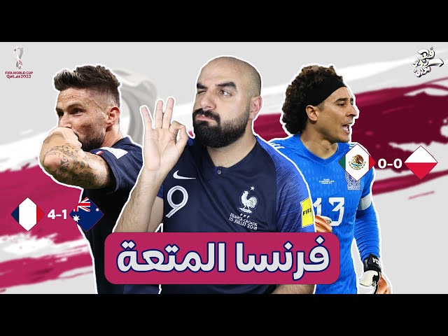 فرنسا تتألق والمكسيك وبولندا حبايب | مونديال قطر 2022