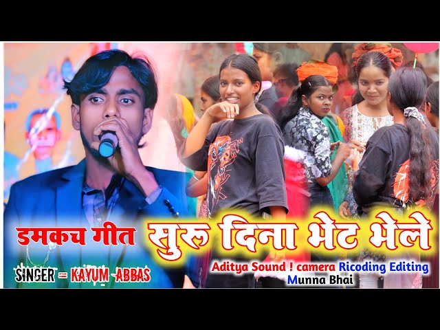 New Theth nagpuri !! शुरु दिना भेट भेले !! Singer  Kayum Abbas !!🌿मंडा प्रोग्राम Old nagpuri status