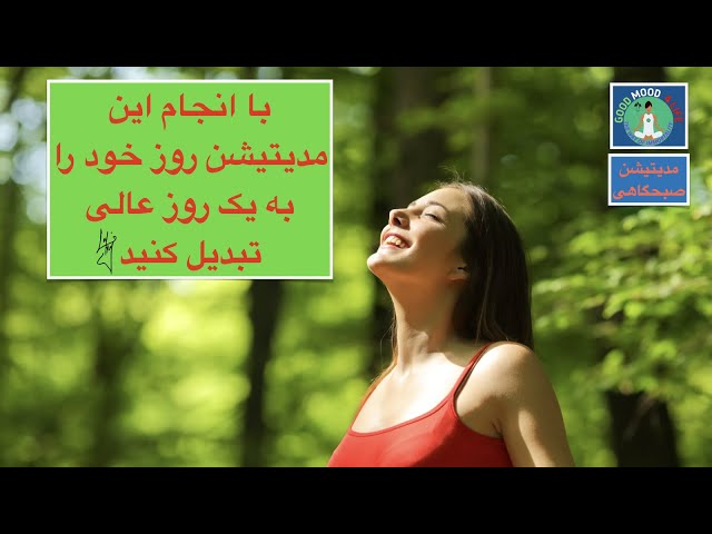 🟣 مدیتیشن حال خوب،مراقبه فارسی قوی برای داشتن یک روز عالی،مدیتیشن صبحگاهی،روز خود را خوب شروع کنید