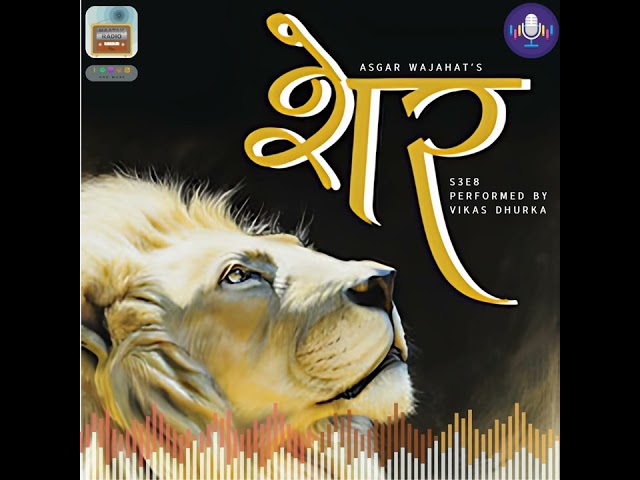 SHER (शेर) by Asgar Wajahat (असग़र वजाहत)