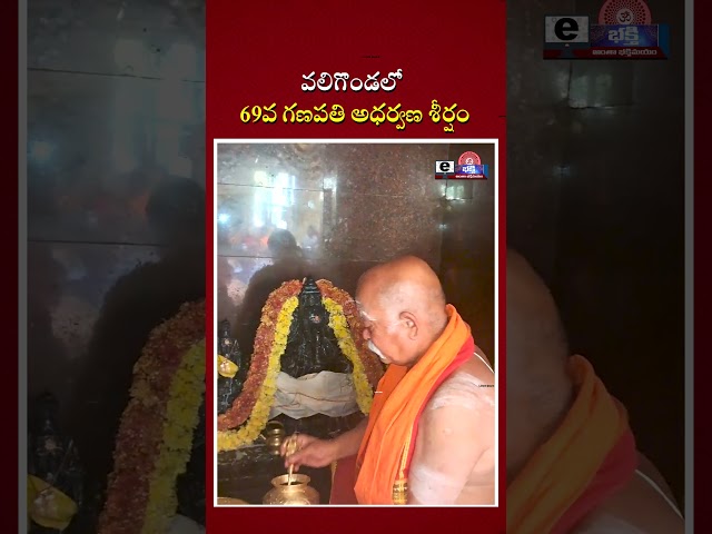 వలిగొండలో 69వ గణపతి అధర్వణ శీర్షం|| E-Bhakthi