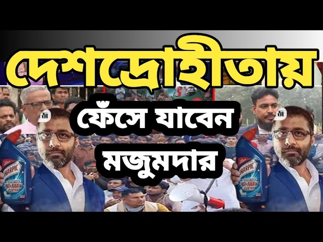 ফেঁসে যাচ্ছেন নিঝুম মজুমদার ! ভারতীয় দালাল ।