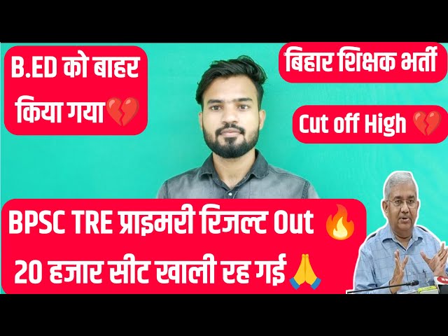 BPSC प्राथमिक शिक्षक भर्ती रिजल्ट out 🔥 लाइव जुड़ जाओ ✅ BPSC PRT Result Out 🔥