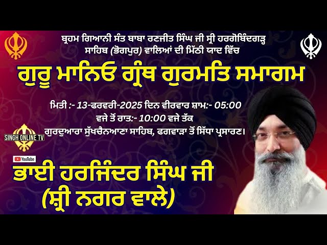 Live Day1 ਫਗਵਾੜਾ ਵਿਖੇ ਵਿਸ਼ੇਸ਼ ਹਾਜ਼ਰੀ ਭਾਈ ਹਰਜਿੰਦਰ ਸਿੰਘ ਜੀ ਸ੍ਰੀ ਨਗਰ ਵਾਲੇ G,Sukhchainana Sahib 13 /2/25