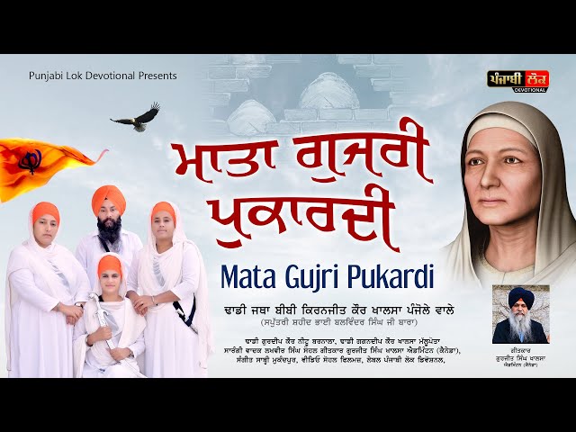 Mata Gujri Pukardi | Dhadi Jatha Bibi Kiranjit Kaur Ji Khalsa Panjole Wale | Punjabi Religious Song|