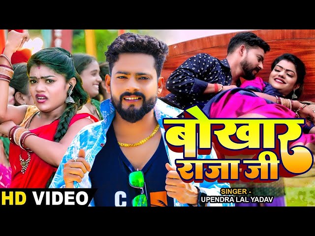 #Video | बोखार राजा जी | #Upendra Lal Yadav | #vannudgreat | Bhojpuri Hit Song 2024