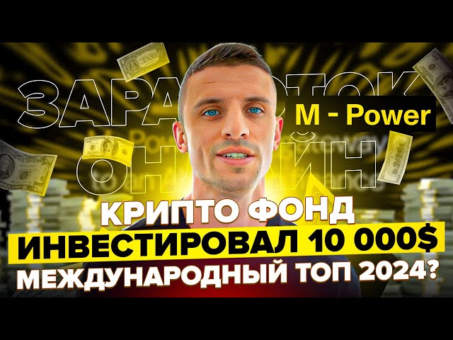 M-POWER ОБЗОР ПРОЕКТА | ИНВЕСТИРУЮ 10 000$ | Заработок в интернете