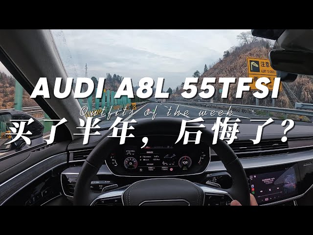 奥迪A8L 55TFSI，买了半年多，感受跟你说「EA839，Audi D5」