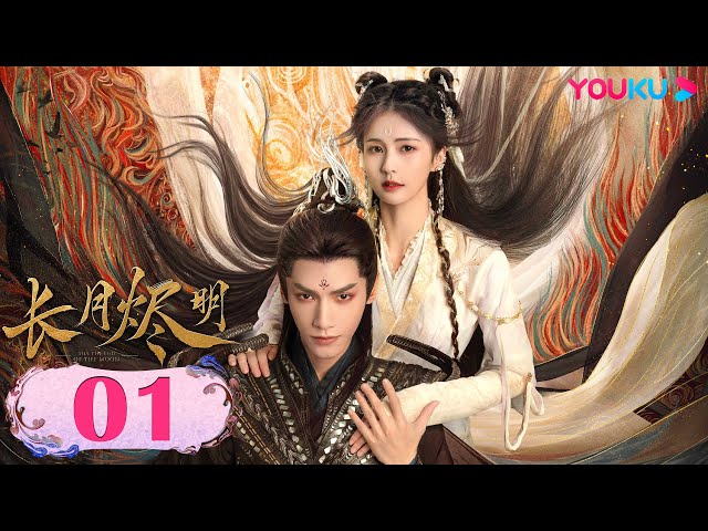 【長月燼明 Till The End of The Moon】EP01 | 滅世魔神與救世神女相愛相殺三生癡纏💞 | 羅雲熙/白鹿/陳都靈/鄧為/孫珍妮 | 奇幻仙俠 | 優酷 YOUKU