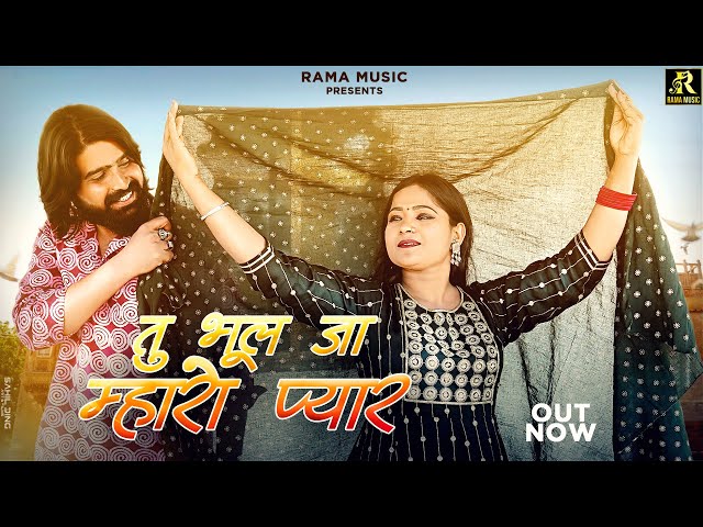 तु भुल जा म्हारो प्यार | Rajasthani Sad Song 2023 | Rani Rangili | Mahendra Singh | New Marwadi Song