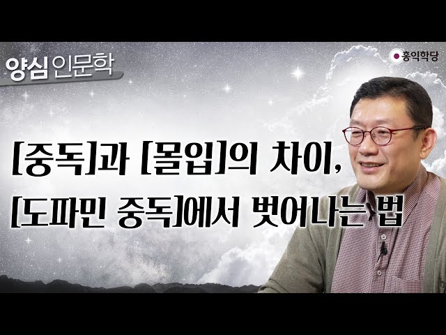 [양심 인문학] 중독과 몰입의 차이, 도파민 중독에서 벗어나는 법