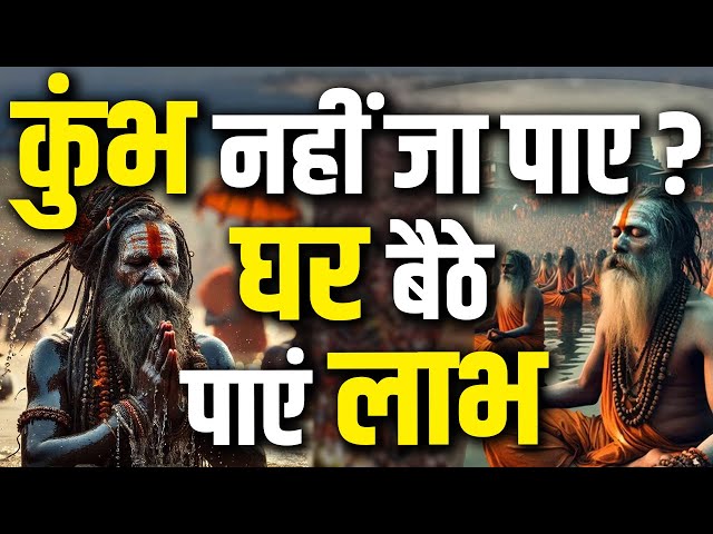 कुम्भ नहीं जा पाए, घर बैठे पाए लाभ | Maha Kumbh 2025 | Prayagraj | Live UP News 24