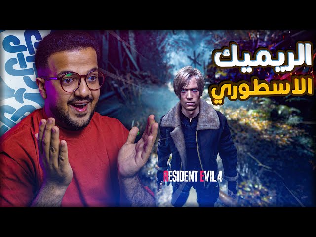 Resident Evil 4 Remake | ارهب ريميك لعبته في حياتي