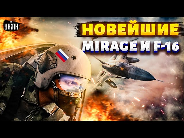 Новейшие Mirage и F-16 пошли в бой: воздушный щит Украины стал еще круче. Россию сразили наповал