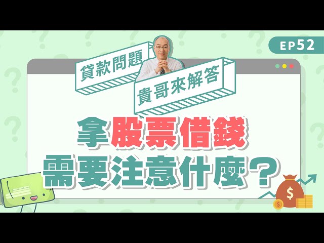 股票質押好嗎？想拿股票借錢，先搞懂風險有哪些！【貴哥來解答52】