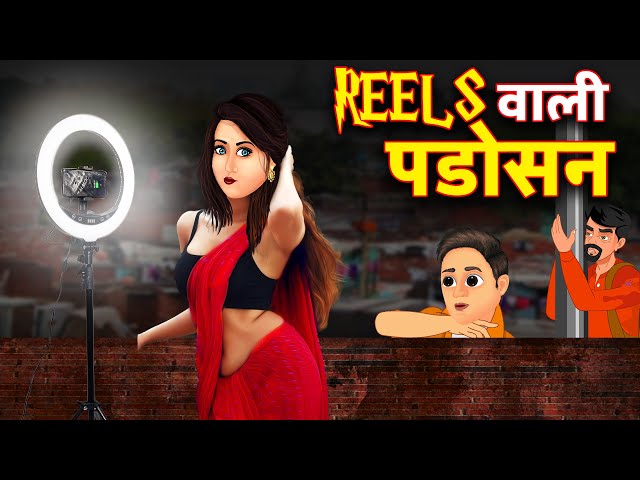 रील्स वाली पड़ोसन | Reels Wali Padosan | हिंदी कहानियां | Cartoon Stories in Hindi | Hindi Kahaniyan