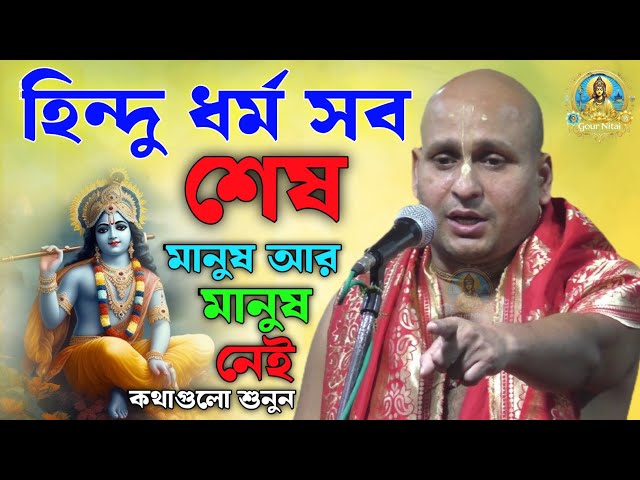 হিন্দু ধর্ম সব শেষ ? ভগবান আবার আসছে।দেবনারায়ণ পালের নতুন কীর্তন। Debnarayan pal kirtan 2025