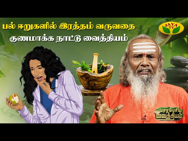 பல் ஈறுகளில் இரத்தம் வருகிறதா? | Bleeding GUms | Parambariya Vaithiyam | JayaTv