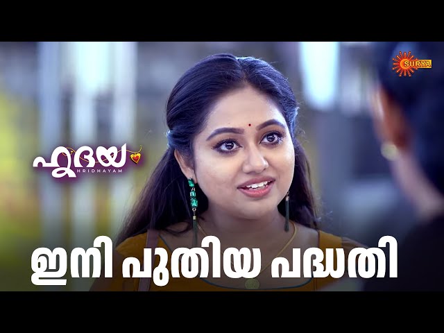 ശരത്തിനെ ഇവർ കുടുക്കാനാകുമോ? | Hridhayam - Adipoli Scenes | 12 Feb 2025 | Surya TV Serial