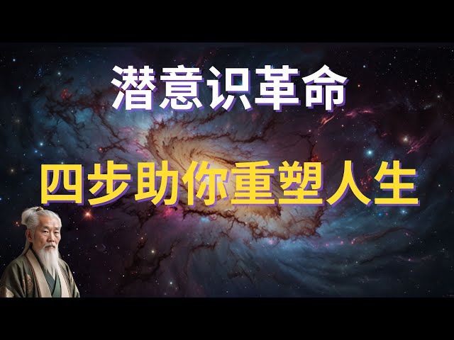 | 红叶语 | 潜意识革命：四大步骤助你重塑人生