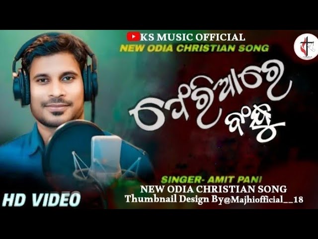 PHERIARE BANDHU (ଫେରିଆରେ ବଂହୁ )|AMIT PANI |New odia Christian song @Majhiofficial__18 #amitpani