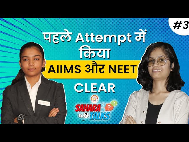 Sahara Talks EP 03  | How to clear AIIMS in the first attempt | AIIMS preparation strategy 2022