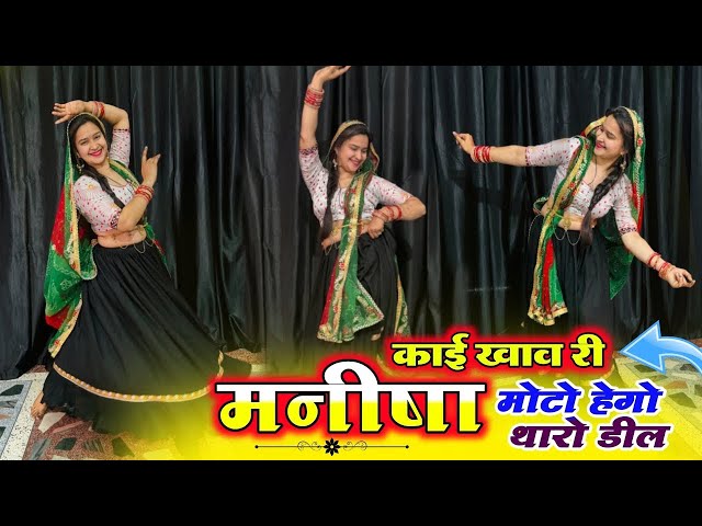 मोटी होगी रे मनीषा Dance video ; Moti Hogi re Manisha :-सिंगर कालू राम देवता #babitashera27