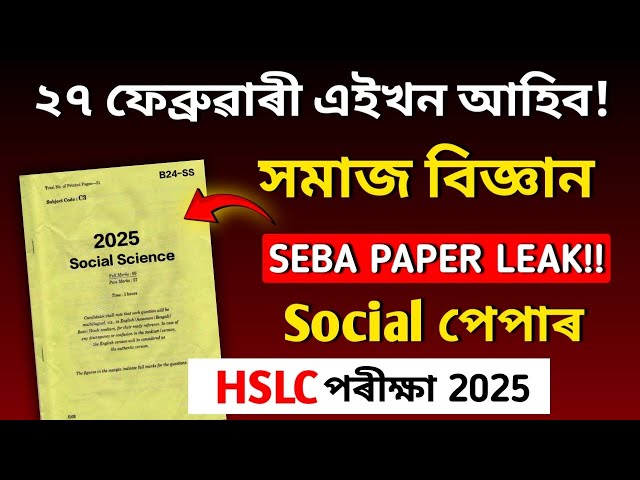 ২৭ ফেব্ৰুৱাৰীত এইখিনিৰ পৰা 45 Marks theory Common আহিব! 100% Guarantee💪🔥🔥