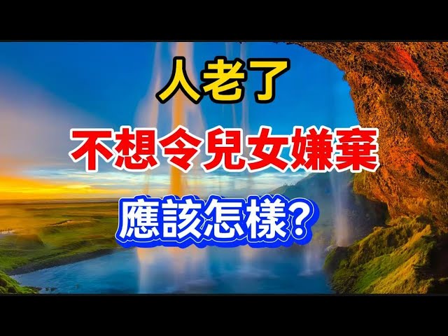 人老了，不想令兒女嫌棄，應該怎樣？【晚晴talks】#晚年生活 #中老年生活 #為人處世 #生活經驗 #情感故事 #老人 #幸福人生#talks