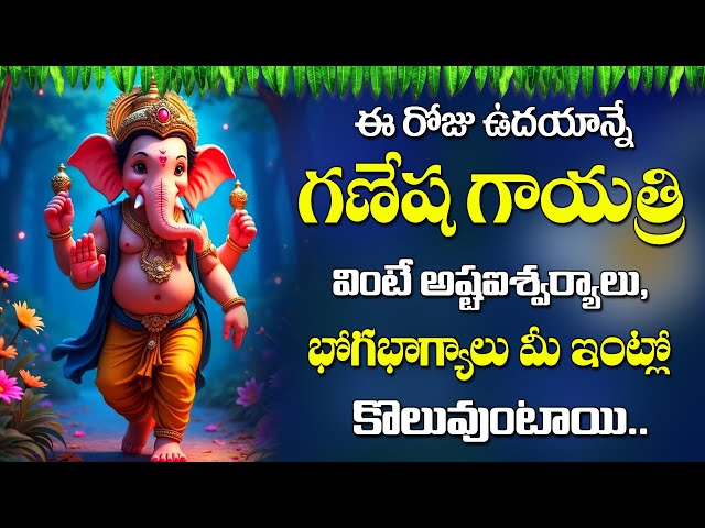 Ganesha Gayatri Mantra In Telugu | Lord Ganesha Devotional Songs | Ganapathi Patalu 2025