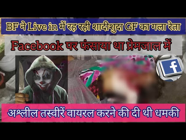 BF ने Live in में रह रही शादीशुदा GF का गला रेता, Facebook पर फंसाया था प्रेमजाल में, crime, murder