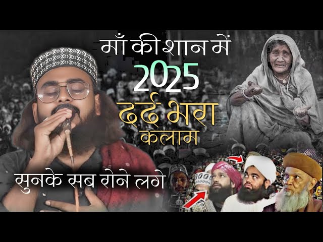 Emotional Naat 😭 माँ के शान में दर्द भरा कलाम सुने/ Emotional Kalam New 2025| Ajmal Azizi✓