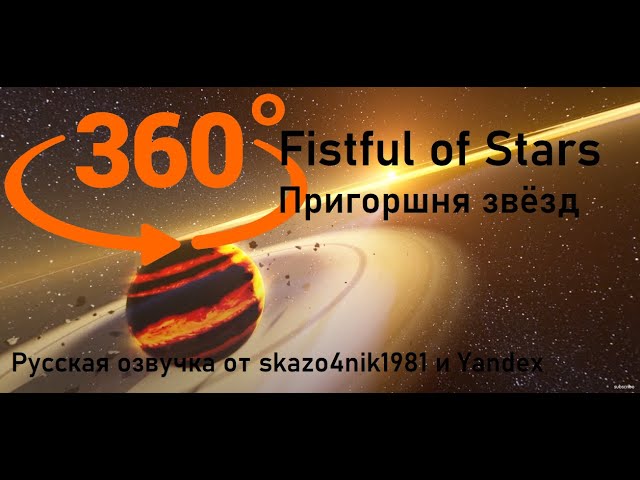 Fistful of Stars 360 (Пригоршня звёзд 360) с русской озвучкой от Skazo4nik1981 и Yandex