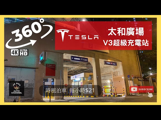 #HKbird360 | 太和廣場 Tesla V3超級充電站 | #360 #4K #VR #teslasupercharge