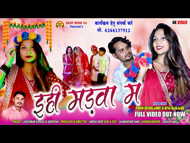 इहि मड़वा म I Ehi Madwa Ma I #cg #video #song I Likeshwar Koshle I Prem & Riya Banjare @deepmusiccg