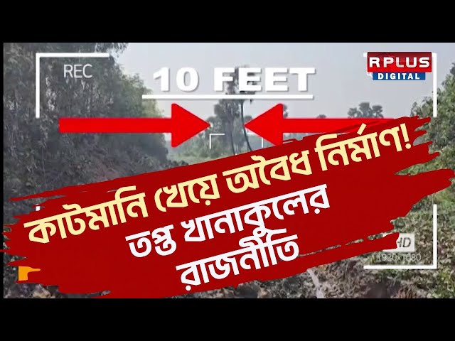 Khanakul News : কাটমানি খেয়ে অবৈধ নির্মাণ! তপ্ত খানাকুলের রাজনীতি