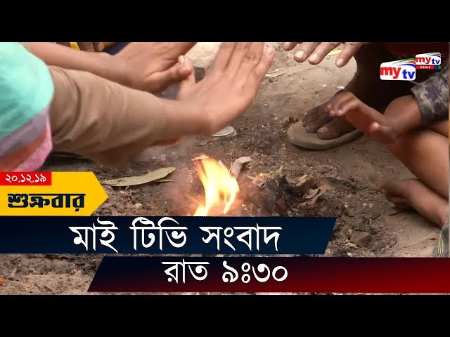 Bangla News Update | 09.30 PM | 20 Dec 2019 | Sheikh Hasina | Awami League Council | Winter | Mytv