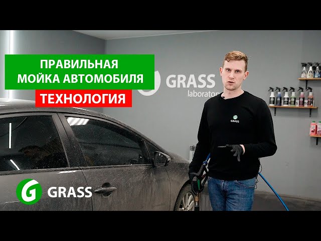 Правильная мойка автомобиля. Рассказываем технологию мойки! | GRASS AUTO