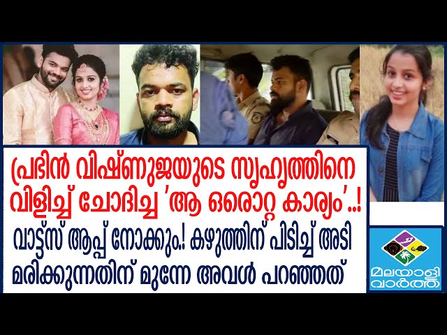 Prabhin  സൃഹൃത്തിന്റെ വെളിപ്പെടുത്തൽ