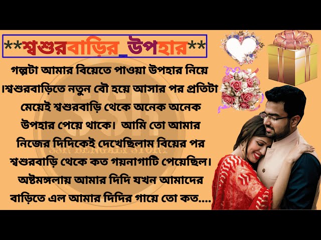 Bangali audio & video story ।। শ্বশুরবাড়ির_উপহার।। emotional & heart touching bengali story