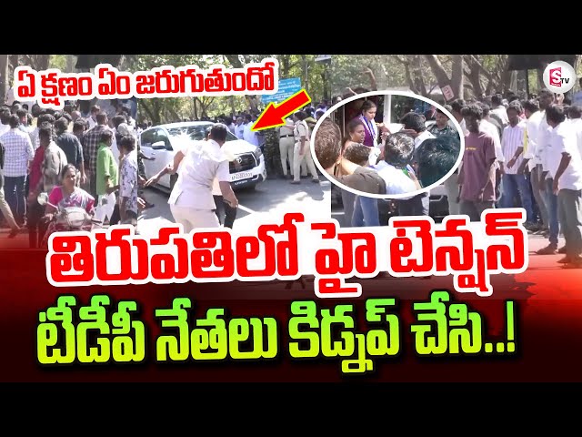 Tirupati Municipal Corporation Deputy Mayor Election | తిరుపతిలో టెన్షన్, టెన్షన్ | Tirupati News