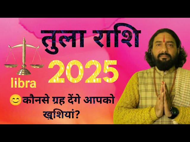 Tula Rashi 2025 | कैसा रहेगा आपका साल #tularashi #libra #astrology #horoscope #rashifal2025