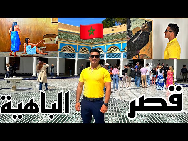 قصر الباهية مراكش المغرب أجمل مكان لازم تزوره في المغرب visit this place in Morocco, Bahia Palace