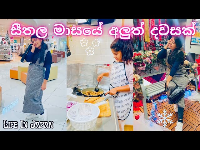 🎅🎄A Beautiful Day In The New Month🇱🇰🇯🇵|අලුත් මාසයේ ලස්සන දවසක්|Life In Japan|Sinhala Day Vlogs