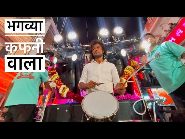 भगव्या कफनी वाला🚩 देव मामलेदार ब्रास बॅंण्ड सटाणा🎹🔥