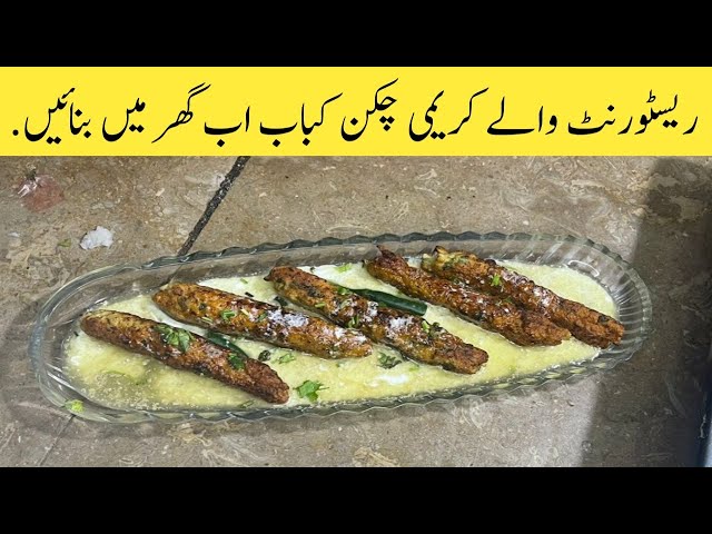 Chicken Cream Kabab Recipe | کریمی چکن کباب ریسپی | Restaurant Style Kabab with zumar cooking