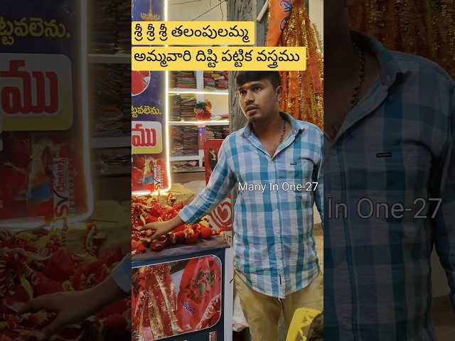 తలంపులమ్మ దిష్టి పట్టిక వస్త్రము #shorts #viral #trending @ManyInOne-27